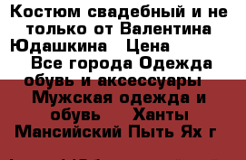 Костюм свадебный и не только от Валентина Юдашкина › Цена ­ 15 000 - Все города Одежда, обувь и аксессуары » Мужская одежда и обувь   . Ханты-Мансийский,Пыть-Ях г.